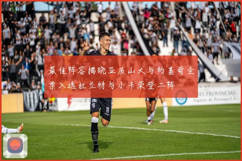 最佳阵容揭晓亚历山大与约基奇全票入选杜兰特与小卡荣登二阵
