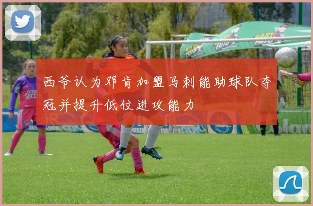 西爷认为邓肯加盟马刺能助球队夺冠并提升低位进攻能力