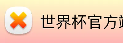 世界杯官方端网站登录入口 Logo